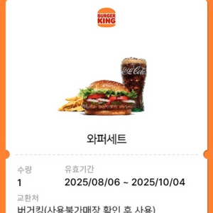 버거킹 와퍼세트 (~10/4)