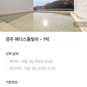 경주 에디스풀빌라(10월2일~3일) 양도 이미지