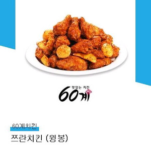 60계치킨 쯔란치킨 (윙봉)
