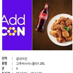 굽네치킨 고추바사삭+콜라1.25L 치킨기프티콘