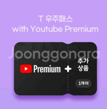 T 우주패스 유튜브 프리미엄 1개월 구독권 팝니다--0