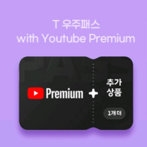 T 우주패스 유튜브 프리미엄 1개월 구독권 팝니다