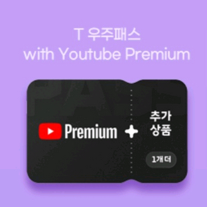 T 우주패스 유튜브 프리미엄 1개월 구독권 팝니다