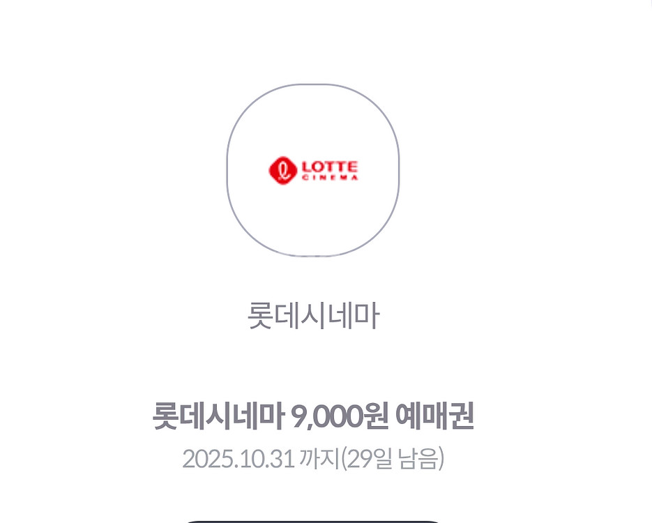 롯데시네마 9천원으로 구매가능한권--0
