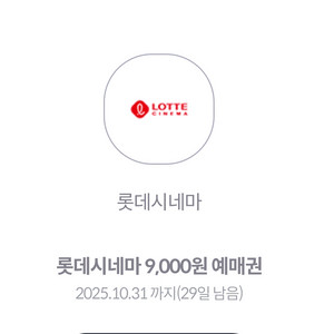 롯데시네마 9천원으로 구매가능한권