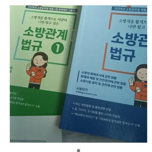 백소나 소방학개론 소방관계법규 기본서