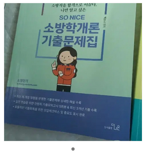 백소나 소방학개론 기출문제집 2025