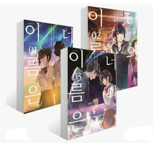 너의 이름은 전집 세트 1, 2, 3권 일괄 만화책