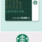 스타벅스 e카드 1만원 교환권 > 9000원