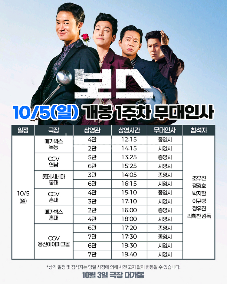 보스 롯데시네마 홍대 무대인사 C열 1인 정가이하--0