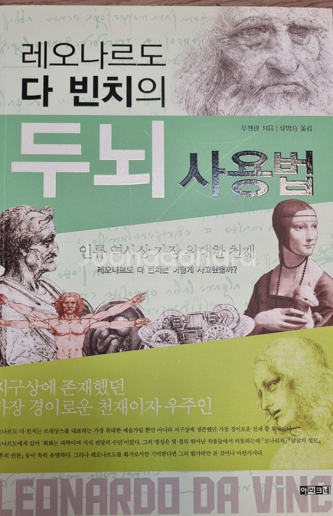 레오나르도 다빈치의 두뇌사용법--0