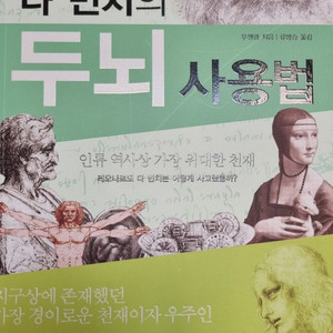 레오나르도 다빈치의 두뇌사용법