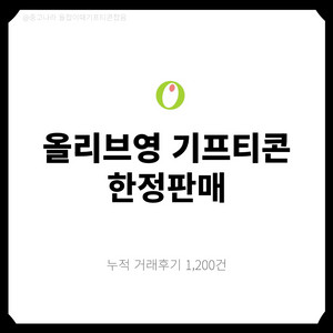 [팝니다] 올리브영 기프티콘 5만원 10만원 3만원 등