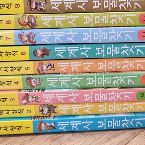 세계사 보물찾기 1~9화