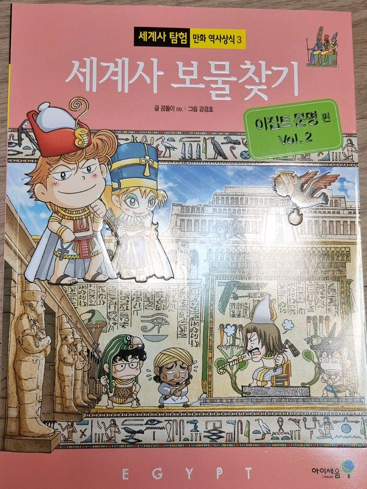 세계사 보물찾기 1~9화--3