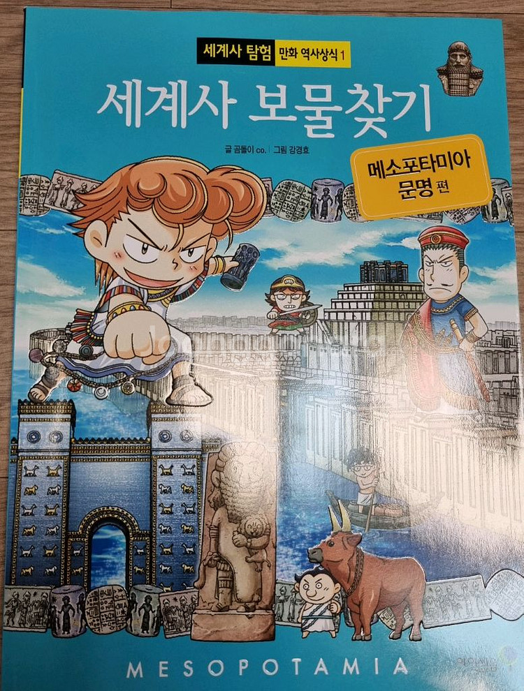 세계사 보물찾기 1~9화--1