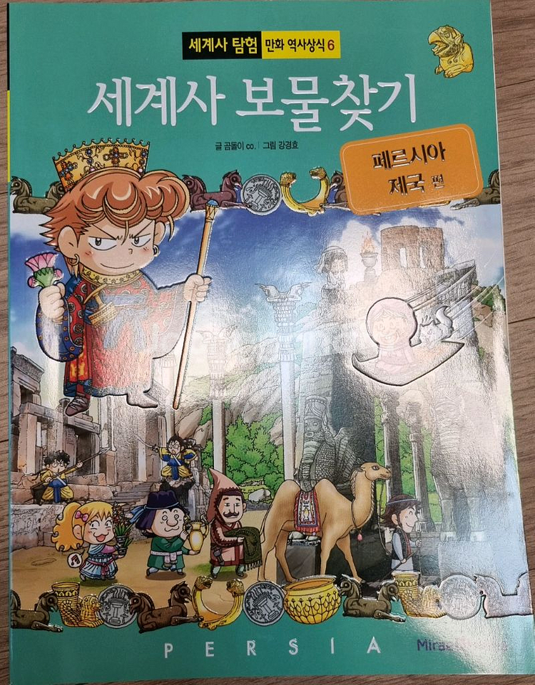 세계사 보물찾기 1~9화--6