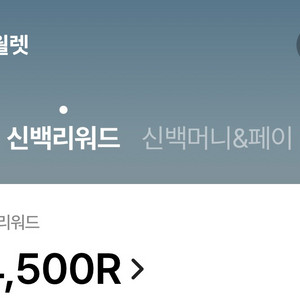신백리워드 4500