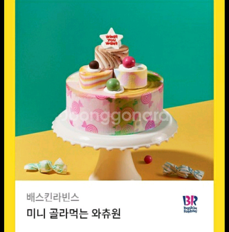 배스킨라빈스 미니 골라먹는 와츄원--0