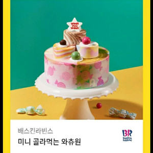 배스킨라빈스 미니 골라먹는 와츄원