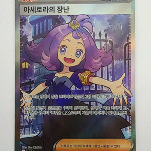 [포켓몬카드] 아새로라의 장난 SR 카드 S급 판매