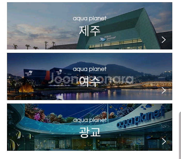 아쿠아플라넷 광교 일산 여수 제주 입장권--0