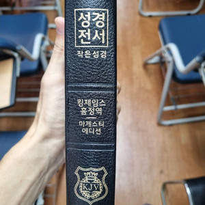 킹제임스 흠정역 성경