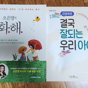 오은영의 화해 이임숙의 결국잘되는 우리아이 육아서