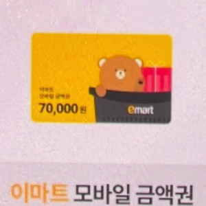 이마트 모바일 금액권 70000원