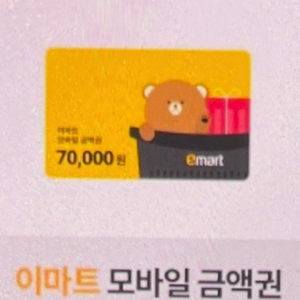 이마트 모바일 금액권 70000원