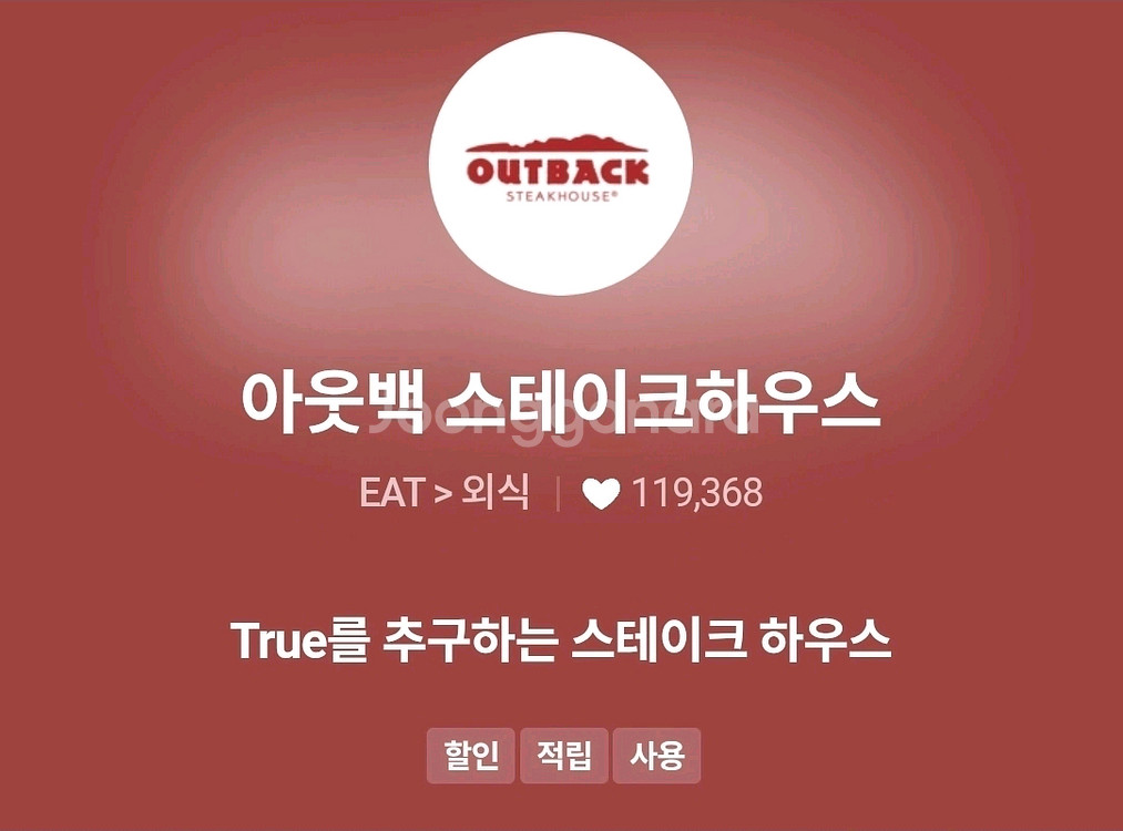 아웃백스테이크하우스 skt. 할인 15퍼--0