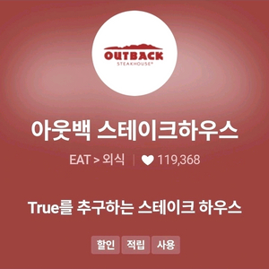 아웃백스테이크하우스 skt. 할인 15퍼