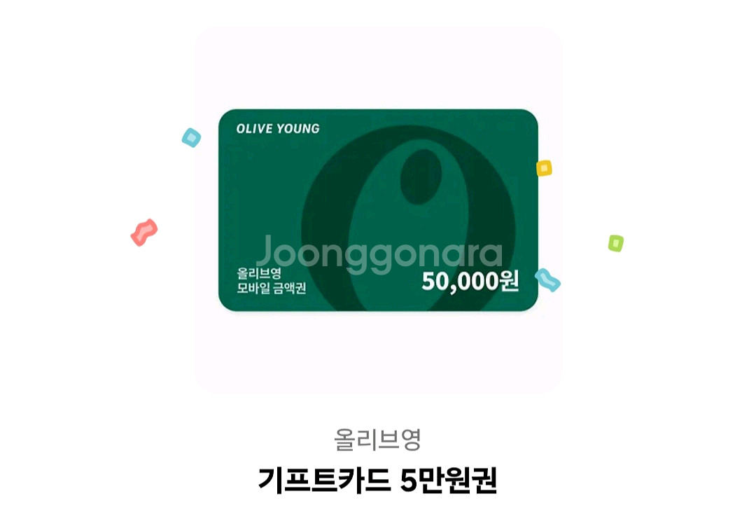 [50000>47000] 올리브영 5만원 기프티콘--0