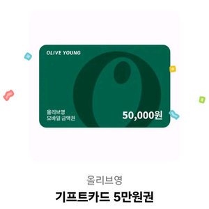 [50000>47000] 올리브영 5만원 기프티콘