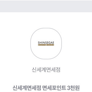 700원 신세계면세점 면세포인트3천