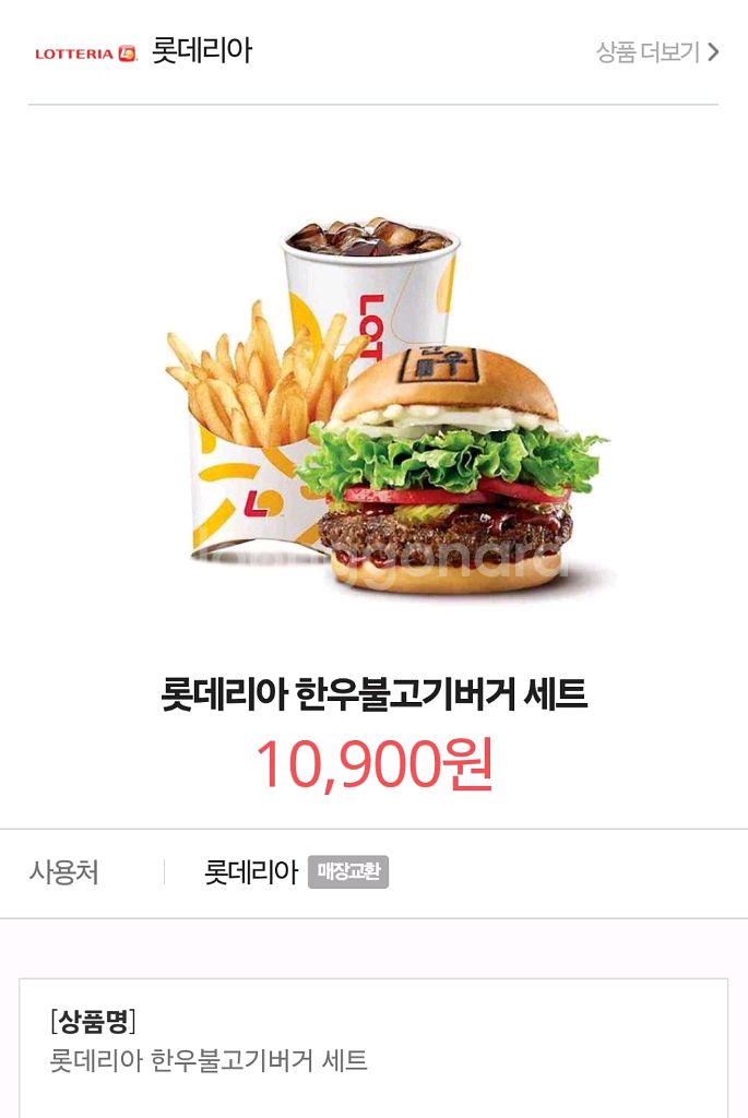 롯데리아 한우불고기버거 세트 팝니다--0