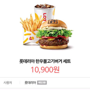 롯데리아 한우불고기버거 세트 팝니다