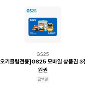 gs25 3천원권