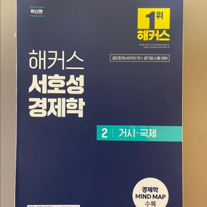 해커스 서호성 경제학 2 거시·국제 (1판)