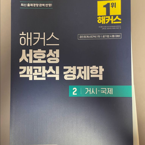 해커스 서호성 객관식 경제학 2 거시·국제