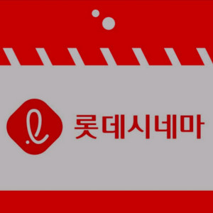 롯데시네마 일반예매권 +콤보2천원 할인권