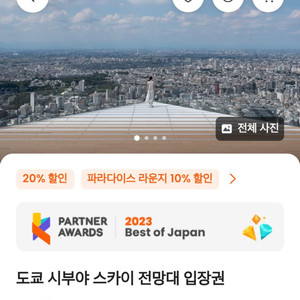 시부야스카이 10월 8~18일 저녁 야간 시간대 입장권
