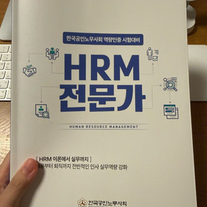 HRM전문가 자격증 책 팝니다
