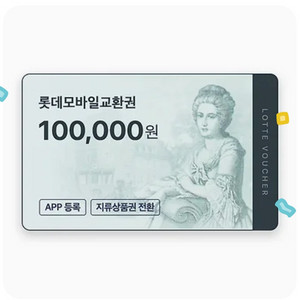 롯데모바일교환권 롯데백화점 상품권 10만원