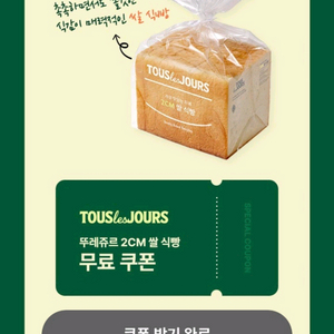 뚜레쥬르 쌀식빵 3900원짜리 쿠폰 1500원