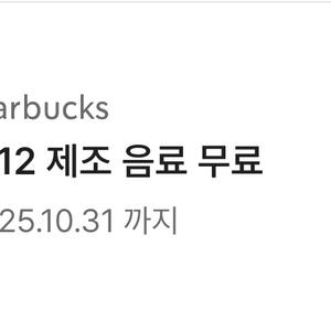 스타벅스 별쿠폰 무료음료 판매