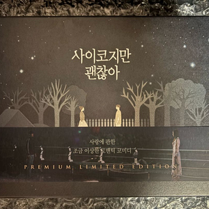 사이코지만 괜찮아 블루레이 박신우감독싸인엽서