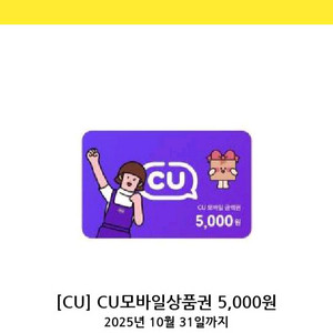 cu 모바일 상품권 5000원권 금액권 5천원권 편의점