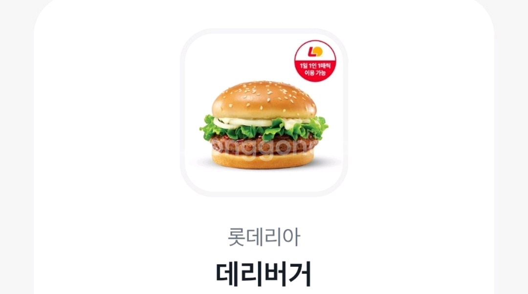 롯데리아 데리버거--0