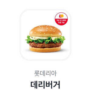 롯데리아 데리버거